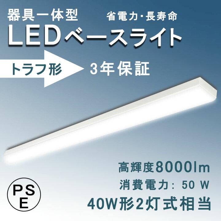 楽天市場】LEDベースライト トラフ 直付型 器具一体型 40W形2灯相当 