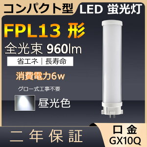 FPL13EX-N FPL13EXN FPL13` 6W 960lm GX10q-2 cC1 LED RpNg`uv BBE1 pCg cCu i2{ubWj֗p LEDd LEDu Xg X[p[ X܏Ɩ Ǝ{ _