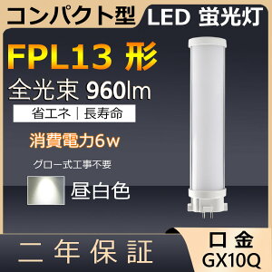 FPL13EX-N FPL13EXN FPL13` 6W 960lm GX10q-2 cC1 LED RpNg`uv BBE1 pCg cCu i2{ubWj֗p LEDd LEDu Xg X[p[ X܏Ɩ Ǝ{ _