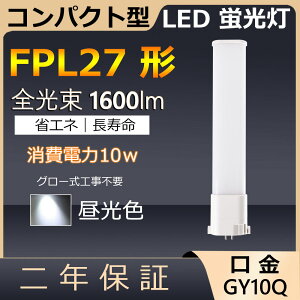 FPL27EX-D FPL27EXD FPL27` 10W 1600lm GY10q-4 cC1 LED RpNg`uv BBE1 [C pCg cCu ֗p LEDd LEDu Ɩ Xg X[p[ X܏Ɩ 