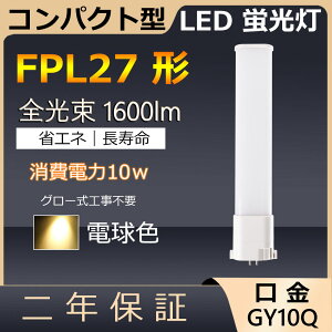 FPL27EX-L FPL27EXL FPL27` 10W 1600lm GY10q-4 cC1 LED RpNg`uv BBE1 [C pCg cCu ֗p LEDd LEDu Ɩ Xg X[p[ X܏Ɩ 