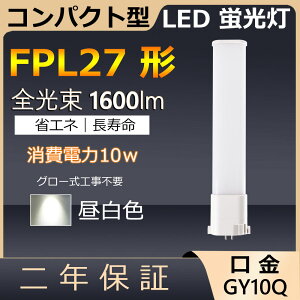FPL27EX-N FPL27EXN FPL27` 10W 1600lm GY10q-4 cC1 LED RpNg`uv BBE1 [C pCg cCu ֗p LEDd LEDu Ɩ Xg X[p[ X܏Ɩ _E