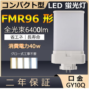 FMR96EX-L FMR96EX-N FMR96EX-D FMR96` 40W 6400lm GY10q-8 cC2 LED RpNg`uv cCu i4{ʃubWj֗p LEDd LEDu 3g`dF i`F F F 