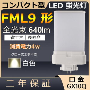 FML9EX-W FML9EXW FML9 LED 4W 640lm GX10q-1 RpNg`uv cCu@cC2pi4{ʃubWj ֗p LEDd LEDu FML9EX Ɩ Xg X[p[ X܏Ɩ 