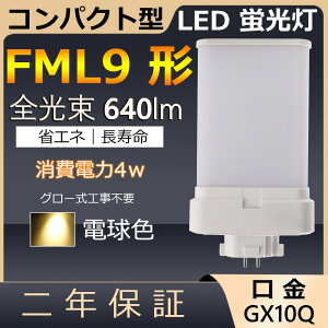 FML9EX-L FML9EXL FML9 LED 4W 640lm GX10q-1 RpNg`uv cCu@cC2pi4{ʃubWj ֗p LEDd LEDu FML9EX Ɩ Xg X[p[ X܏Ɩ _E