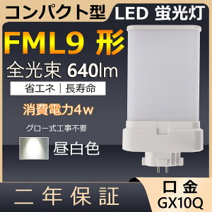 FML9EX-N FML9EXN FML9 LED 4W 640lm ����GX10q-1 �R���p�N�g�`�u�������v �c�C���u�����@�c�C��2�p�������i4�{���ʃu���b�W�j ��֗p LED�d�� LED�u���� FML9EX �Ɩ���� ���X�g���� �X�[�p�[ �X�܏Ɩ� �_�E