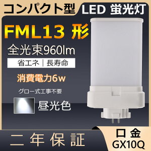 FML13EX-D FML13EXD FML13` 6W 960lm GX10q-2 cC2 LED RpNg`uv BBE2 pCg cCu ֗p LEDd LEDu FML13EX Ɩ Xg X[p[ X܏Ɩ Ǝ{ _