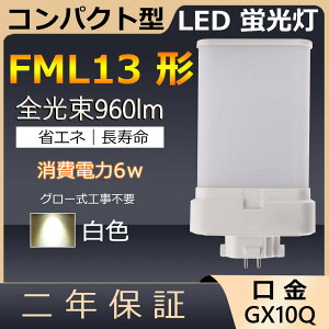 FML13EX-W FML13EXW FML13` 6W 960lm GX10q-2 cC2 LED RpNg`uv BBE2 pCg cCu ֗p LEDd LEDu FML13EX Ɩ Xg X[p[ X܏Ɩ Ǝ{ _