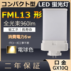 FML13EX-L FML13EXL FML13` 6W 960lm GX10q-2 cC2 LED RpNg`uv BBE2 pCg cCu ֗p LEDd LEDu FML13EX Ɩ Xg X[p[ X܏Ɩ Ǝ{ _