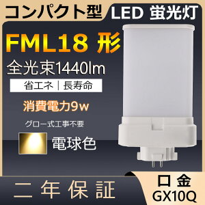FML18EX-L FML18EXL FML18�` 9W 1440lm ����GX10q-3 �c�C��2 LED �R���p�N�g�`�u�������v BB�E2 ���[���C�� �c�C���u���� ��֗p LED�d�� LED�u���� FML18EX �Ɩ���� ���X�g���� �X�[�p�[ �X�܏Ɩ� ���Ǝ{�� �_