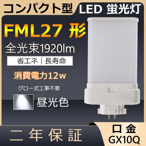 FML27EX-D FML27EXD FML27` 12W 1920lm GX10q-4 cC2 LED RpNg`uv BBE2 [C cCu ֗p LEDd LEDu FML27EX Ɩ Xg X[p[ _ECg ItB