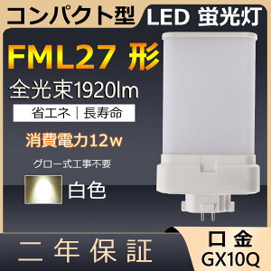 FML27EX-W FML27EXW FML27` 12W 1920lm GX10q-4 cC2 LED RpNg`uv BBE2 [C cCu ֗p LEDd LEDu FML27EX Ɩ Xg X[p[ X܏Ɩ Ǝ{ _