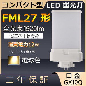 FML27EX-L FML27EXL FML27` 12W 1920lm GX10q-4 cC2 LED RpNg`uv BBE2 [C cCu ֗p LEDd LEDu FML27EX Ɩ Xg X[p[ X܏Ɩ Ǝ{ _