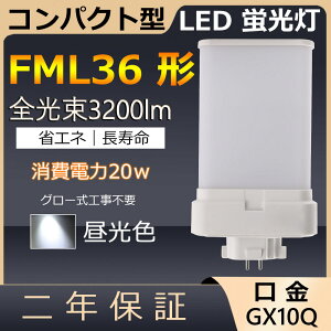 FML36EX-D FML36EXD FML36�` 20W 3200lm ����GX10q-6 �c�C��2 LED �R���p�N�g�`�u�������v BB�E2 ���[���C���t���b�g �c�C���u���� ��֗p LED�d�� LED�u���� FML36EX �Ɩ���� ���X�g���� �X�[�p�[ �X�܏Ɩ� �_