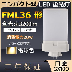 FML36EX-L FML36EXL FML36` 20W 3200lm GX10q-6 cC2 LED RpNg`uv BBE2 [Ctbg cCu ֗p LEDd LEDu FML36EX Ɩ Xg X[p[ X܏Ɩ _