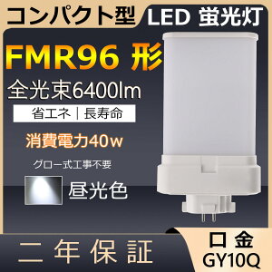 FMR96EX-D FMR96EXD FMR96` 40W 6400lm GY10q-8 cC2 LED RpNg`uv cCu i4{ʃubWj֗p LEDd LEDu FMR96EX Ɩ Xg X[p[ X܏Ɩ Ǝ{