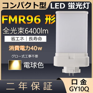 FMR96EX-L FMR96EXL FMR96` 40W 6400lm GY10q-8 cC2 LED RpNg`uv cCu i4{ʃubWj֗p LEDd LEDu FMR96EX Ɩ Xg X[p[ X܏Ɩ Ǝ{