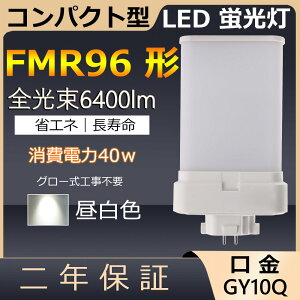 FMR96EX-N FMR96EXN FMR96` 40W 6400lm GY10q-8 cC2 LED RpNg`uv cCu i4{ʃubWj֗p LEDd LEDu FMR96EX Ɩ Xg X[p[ _ECg I