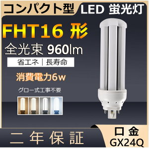 FHT16EX-L FHT16EX-N FHT16EX-D FHT16 LED 6W 960lm GX24q-2 cC3 RpNg`uv BBE3 cCu i6{ubWj֗p [C3 LEDd LEDu 3g`dF F F F z