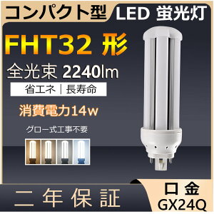 FHT32EX-L FHT32EX-N FHT32EX-D FHT32 LED 14W 2240lm ����GX24q-3 �c�C��3 �R���p�N�g�`�u�������v BB�E3 �c�C���u���� �i6�{�u���b�W�j��֗p ���[���C��3 LED�d�� LED�u���� 3�g���`�d���F ���F �����F �����F 