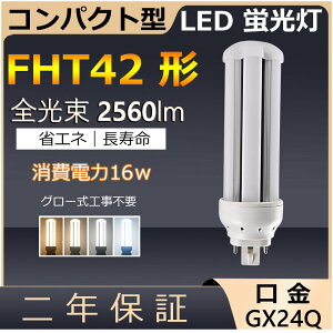 FHT42EX-L FHT42EX-N FHT42EX-D FHT42 LED 16W 2560lm ����GX24q-4 �c�C��3 �R���p�N�g�`�u�������v BB�E3 �c�C���u���� �i6�{�u���b�W�j��֗p ���[���C��3 LED�d�� LED�u���� 3�g���`�d���F ���F �����F �����F 