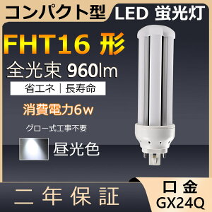 FHT16EX-D FHT16EXD FHT16 LED 6W 960lm ����GX24q-2 �c�C��3 �R���p�N�g�`�u�������v BB�E3 �c�C���u���� �i6�{�u���b�W�j��֗p ���[���C��3 LED�d�� LED�u���� �Ɩ���� ���X�g���� �X�[�p�[ �X�܏Ɩ� ����