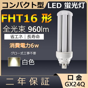FHT16EX-W FHT16EXW FHT16 LED 6W 960lm ����GX24q-2 �c�C��3 �R���p�N�g�`�u�������v BB�E3 �c�C���u���� �i6�{�u���b�W�j��֗p ���[���C��3 LED�d�� LED�u���� �Ɩ���� ���X�g���� �X�[�p�[ �X�܏Ɩ� ����