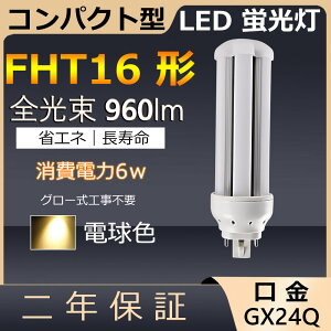 FHT16EX-L FHT16EXL FHT16 LED 6W 960lm ����GX24q-2 �c�C��3 �R���p�N�g�`�u�������v BB�E3 �c�C���u���� �i6�{�u���b�W�j��֗p ���[���C��3 LED�d�� LED�u���� �Ɩ���� ���X�g���� �X�[�p�[ �X�܏Ɩ� ����