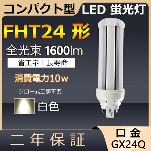 FHT24EX-W FHT24EXW FHT24 LED 10W 1600lm GX24q-3 cC3 RpNg`uv BBE3 cCu i6{ubWj֗p [C3 LEDd LEDu Ɩ Xg X[p[ X܏Ɩ 