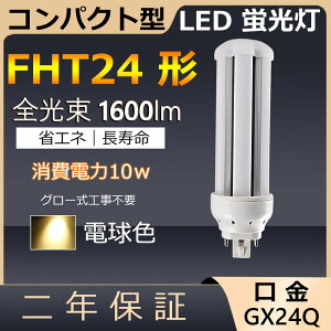FHT24EX-L FHT24EXL FHT24 LED 10W 1600lm GX24q-3 cC3 RpNg`uv BBE3 cCu i6{ubWj֗p [C3 LEDd LEDu Ɩ Xg X[p[ X܏Ɩ 