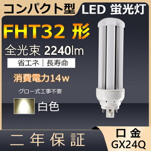 FHT32EX-W FHT32EXW FHT32 LED 14W 2240lm ����GX24q-3 �c�C��3 �R���p�N�g�`�u�������v BB�E3 �c�C���u���� �i6�{�u���b�W�j��֗p ���[���C��3 LED�d�� LED�u���� �Ɩ���� ���X�g���� �X�[�p�[ �X�܏Ɩ� ��