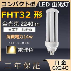 FHT32EX-L FHT32EXL FHT32 LED 14W 2240lm GX24q-3 cC3 RpNg`uv BBE3 cCu i6{ubWj֗p [C3 LEDd LEDu Ɩ Xg X[p[ X܏Ɩ 
