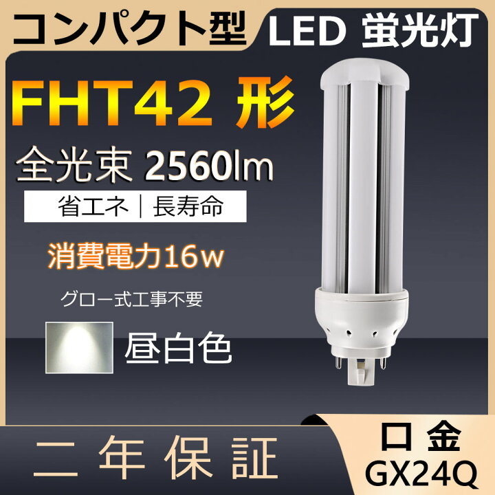 楽天市場】FHT42EX-N FHT42EXN FHT42 LED 16W 2560lm 口金GX24q-4 