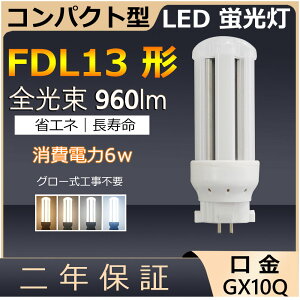 FDL13EX-L LED FDL13EX-N FDL13 6W 960lm GX10q-2 cC2 LED RpNg`uv BBE2 cCu i4{ubWj֗p [C2 LEDd LEDu 3g`dF i`F F 