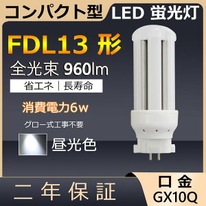 FDL13EX-D FDL13EXD FDL13 LED 6W 960lm GX10q-2 cC2 LED RpNg`uv BBE2 cCu i4{ubWj֗p [C2 LEDd LEDu Ɩ Xg X[p[ X܏Ɩ 