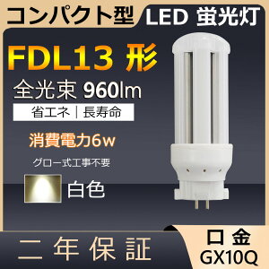 FDL13EX-W FDL13EXW FDL13 LED 6W 960lm GX10q-2 cC2 LED RpNg`uv BBE2 cCu i4{ubWj֗p [C2 LEDd LEDu Ɩ Xg X[p[ X܏Ɩ 