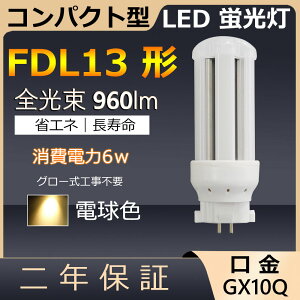 FDL13EX-L FDL13EXL FDL13 LED 6W 960lm GX10q-2 cC2 LED RpNg`uv BBE2 cCu i4{ubWj֗p [C2 LEDd LEDu Ɩ Xg X[p[ X܏Ɩ 