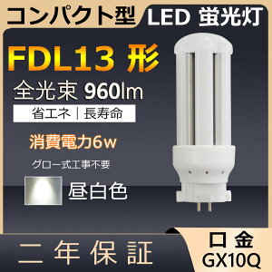 FDL13EX-N FDL13EXN FDL13 LED 6W 960lm GX10q-2 cC2 LED RpNg`uv BBE2 cCu i4{ubWj֗p [C2 LEDd LEDu Ɩ Xg X[p[ X܏Ɩ 