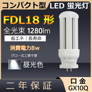 FDL18EX-D FDL18EXD FDL18 LED 8W 1280lm 口金GX10q-3 ツイン2 コンパクト形蛍光ランプ BB・2 ツイン蛍光灯 (4本ブリッジ)代替用 ユーライン2 LED電球 LED蛍光灯 照明器具 レストラン スーパー 店舗照明 商