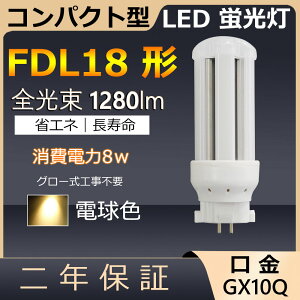 FDL18EX-L FDL18EXL FDL18 LED 8W 1280lm GX10q-3 cC2 RpNg`uv BBE2 cCu i4{ubWj֗p [C2 LEDd LEDu Ɩ Xg X[p[ X܏Ɩ 