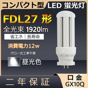 FDL27EX-D FDL27EXD FDL27 LED 12W 1920lm GX10q-4 cC2 RpNg`uv BBE2 cCu i4{ubWj֗p [C2 LEDd LEDu Ɩ Xg X[p[ X܏Ɩ 