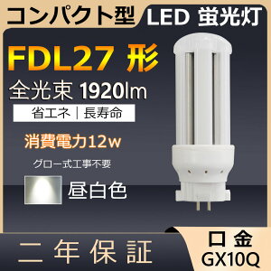 FDL27EX-N FDL27EXN FDL27 LED 12W 1920lm GX10q-4 cC2 RpNg`uv BBE2 cCu i4{ubWj֗p [C2 LEDd LEDu Ɩ Xg X[p[ X܏Ɩ 