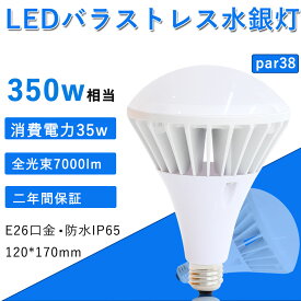 【CE RoHS PSE認証】PAR38バラストレス水銀灯 LED水銀灯 LED電球 35W 300W形 7000lm E26口金 IP65防水防塵 看板照明/工場照明/倉庫照明 施設照明 室内外兼用 照射角140度 ノイズ無し 電源内蔵 密閉形器具対応 レフ電球 led レールスポットライト 50000H長寿命 二年保証