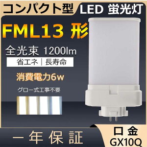 FML13EX-L FML13EX-N FML13EX-D FML13` 6W 1200lm GX10q-2 cC2 LED RpNg`uv BBE2 pCg cCu ֗p LEDd LEDu 3g`dF i`F F F F z