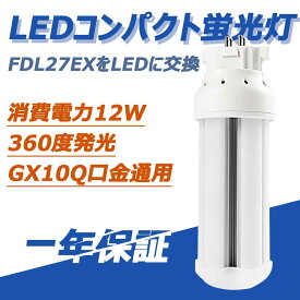 FDL27EX コンパクト形蛍光灯 360度発光 消費電力12W 2400lm 口金GY10Q 対応型のツイン型電球交換LED 日本製LEDチップ 省エネ/明るさ抜群電源内蔵 照明器具の配線工事が必要です 1年保証付