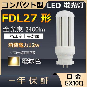 FDL27EX-L FDL27EXL FDL27 LED 12W 2400lm GX10q-4 cC2 RpNg`uv BBE2 cCu i4{ubWj֗p [C2 LEDd LEDu Ɩ Xg X[p[ X܏Ɩ 