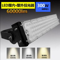 led 投光器 100v led 投光器 屋外 投光器 led 屋外 防水 LED 投光器 300W 作業灯 LED 投光器 昼光色 電球…