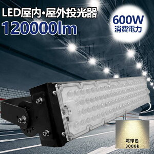 LED  600W 邢120000lm IP65 hho Lp120x ACR[ht LED ŐV^ [NCg LEDƓ nCp[ ɔ^  O ŔƖ ԏ H ԍ D q H 