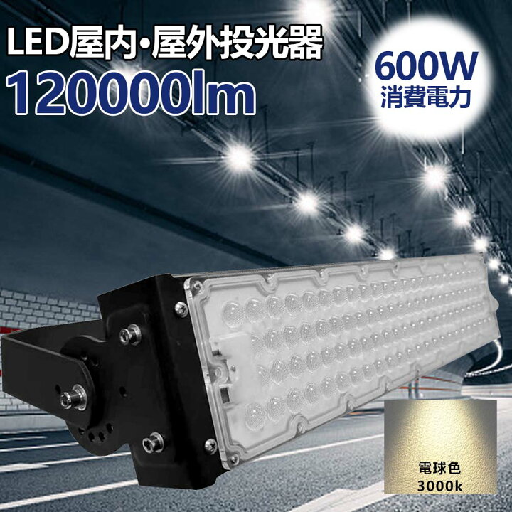楽天市場】LED 投光器 600W 明るい120000lm IP65 防水防塵 広角120度 
