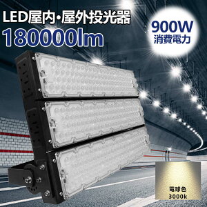 LED 投光器 900W 明るい180000lm IP65 防水防塵 広角120度 ACコード付き LED投光器 最新薄型 ワークライト LED作業灯 ハイパワー 極薄型 屋内 屋外 看板照明 駐車場 工事現場 夜間作業 船舶 倉庫 工場